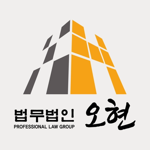 세종변호사 법무법인 오현
