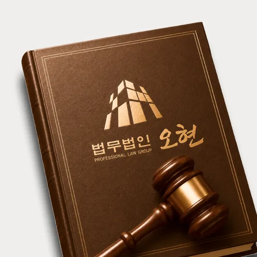 세종변호사 오현의 주요업무분야